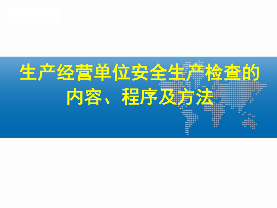 安全生产检查的内容、程序及方法课件1.ppt_第1页