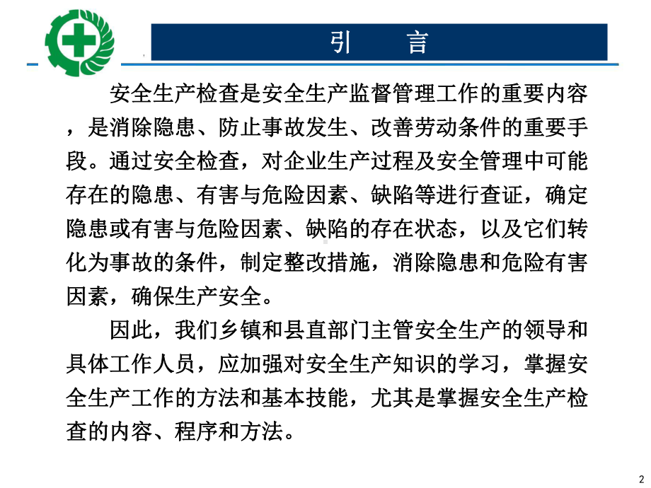 安全生产检查的内容、程序及方法课件1.ppt_第2页