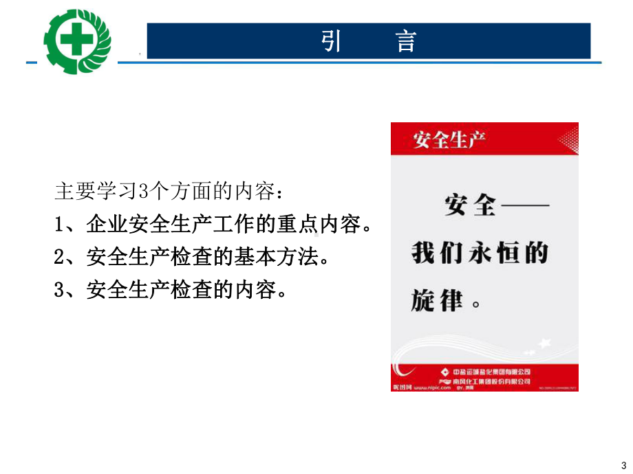 安全生产检查的内容、程序及方法课件1.ppt_第3页