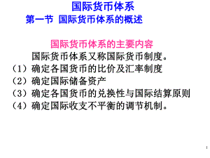 国际货币体系的演变与类型课件.pptx