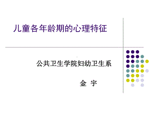 妇幼心理学-各年龄阶段儿童心理特征课件.ppt