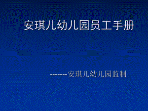 安琪儿幼儿园员工手册及工作指引教学内容课件.ppt