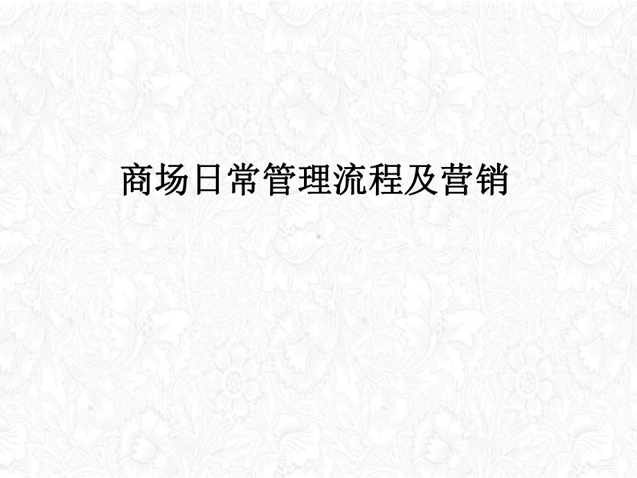 商场日常管理流程及营销培训教材(38张PPT)课件.ppt_第1页