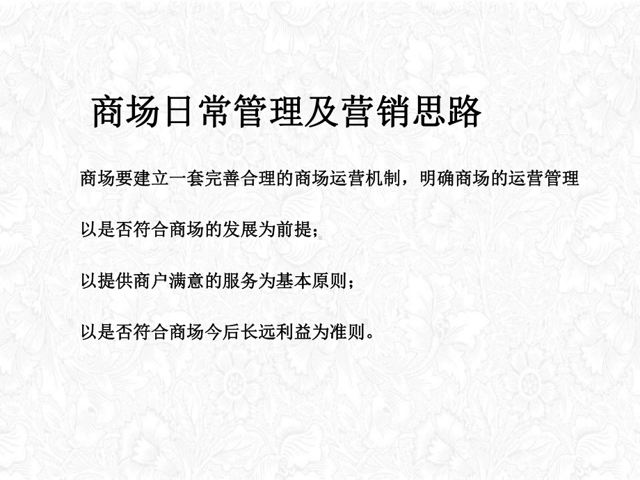 商场日常管理流程及营销培训教材(38张PPT)课件.ppt_第2页