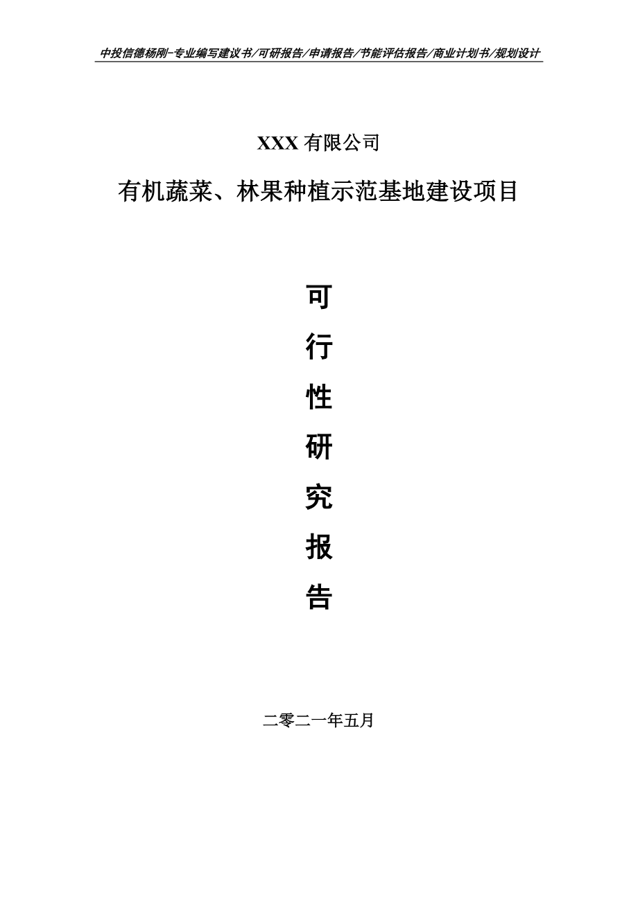 有机蔬菜、林果种植示范基地建设可行性研究报告建议书案例.doc_第1页