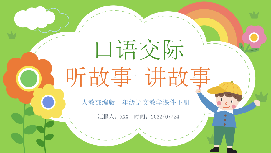 2022人教版小学一年级语文下册《听故事讲故事》PPT课件（带内容）.pptx_第1页