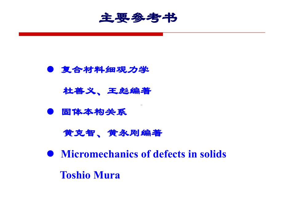 复合材料细观力学课件.ppt_第2页