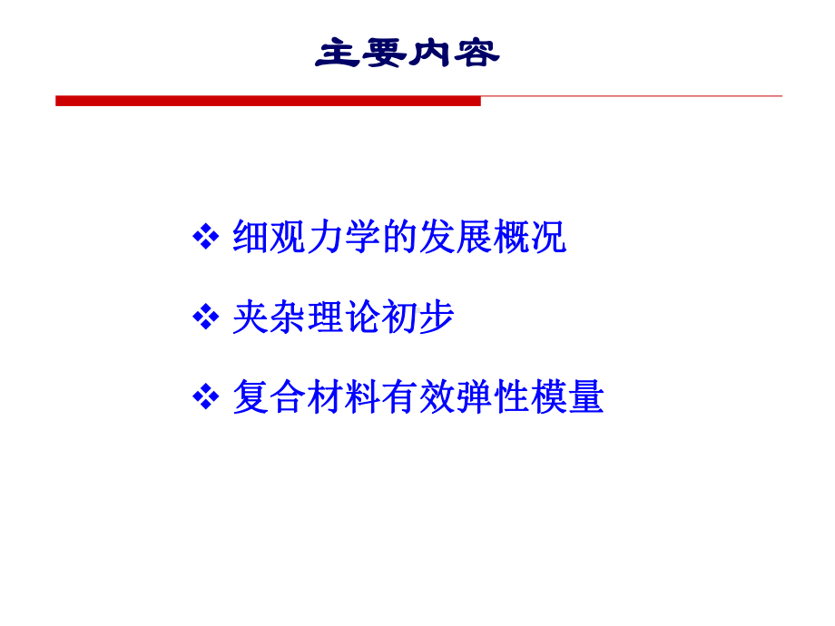 复合材料细观力学课件.ppt_第3页