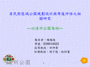 居民对区域公园规划设计与用后评价之相关研究--以溪州公园为例--.ppt