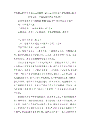 安徽省合肥市普通高中六校联盟2021-2022学年高二下学期期中联考语文试卷统编版高二选择性必修下.docx