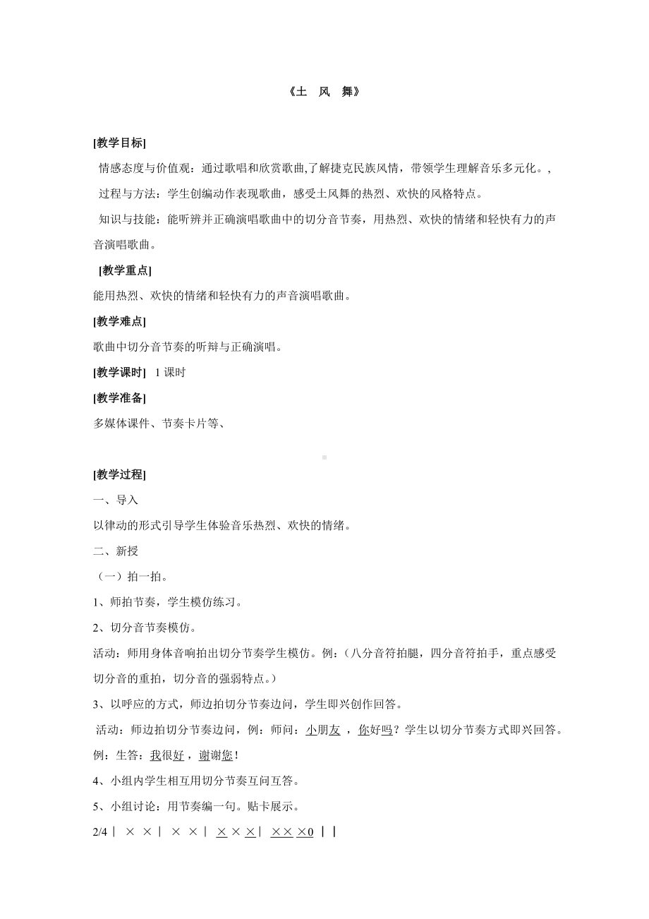 试讲稿 人音版 音乐 四年级 下册 《土风舞》.docx_第1页