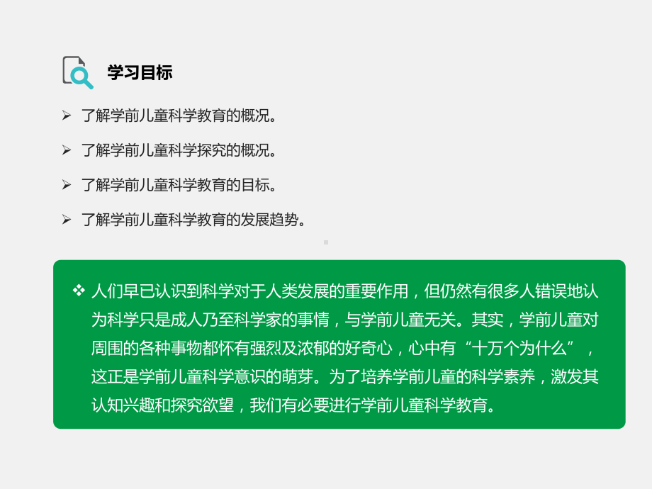 学前儿童科学教育与活动指导-认识学前儿童科学教育课件.pptx_第2页