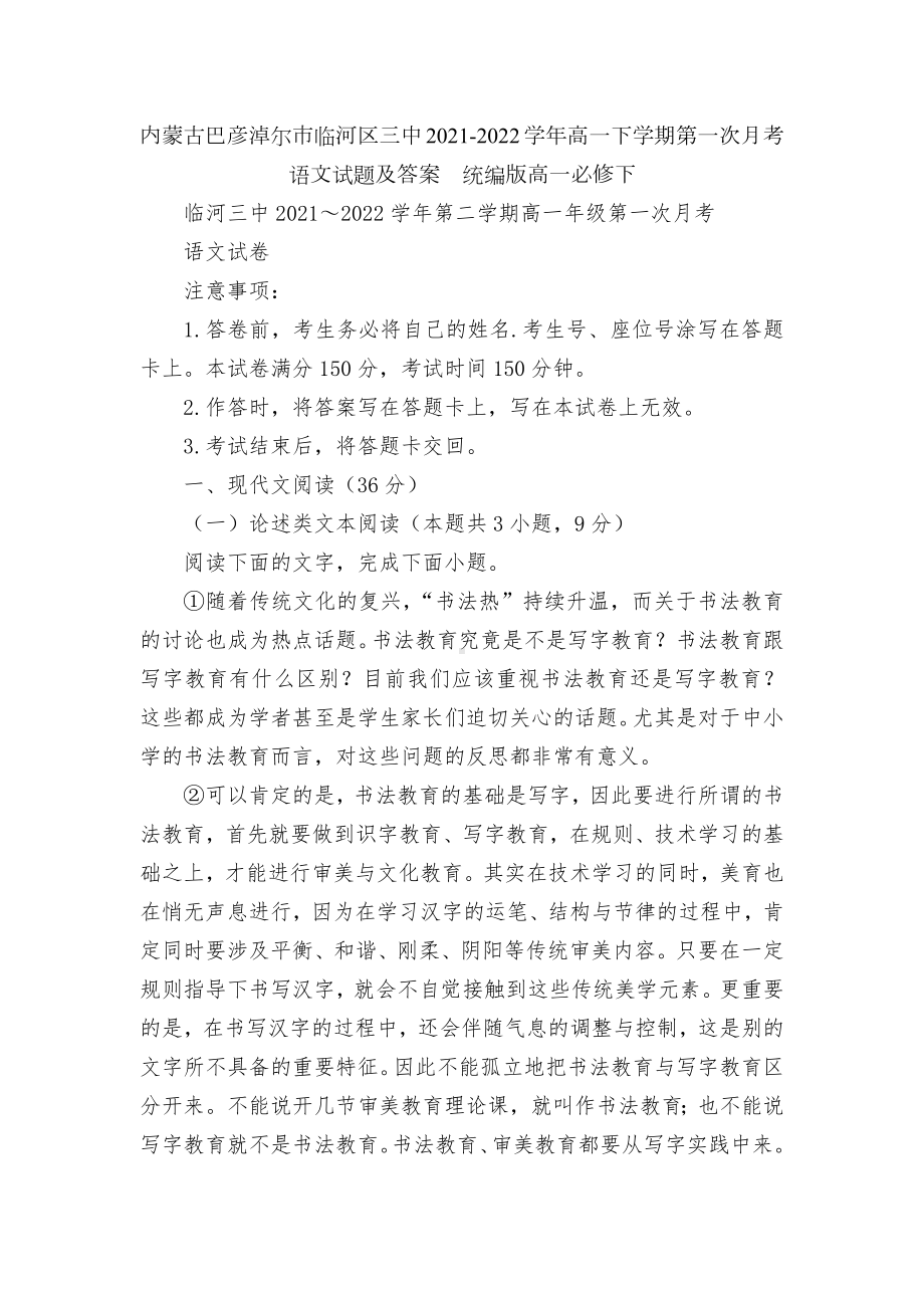 内蒙古巴彦淖尔市临河区三中2021-2022学年高一下学期第一次月考语文试题及答案统编版高一必修下.docx_第1页