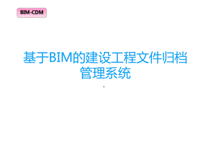 基于BIM的建设工程文件归档管理系统(新颖)课件.pptx