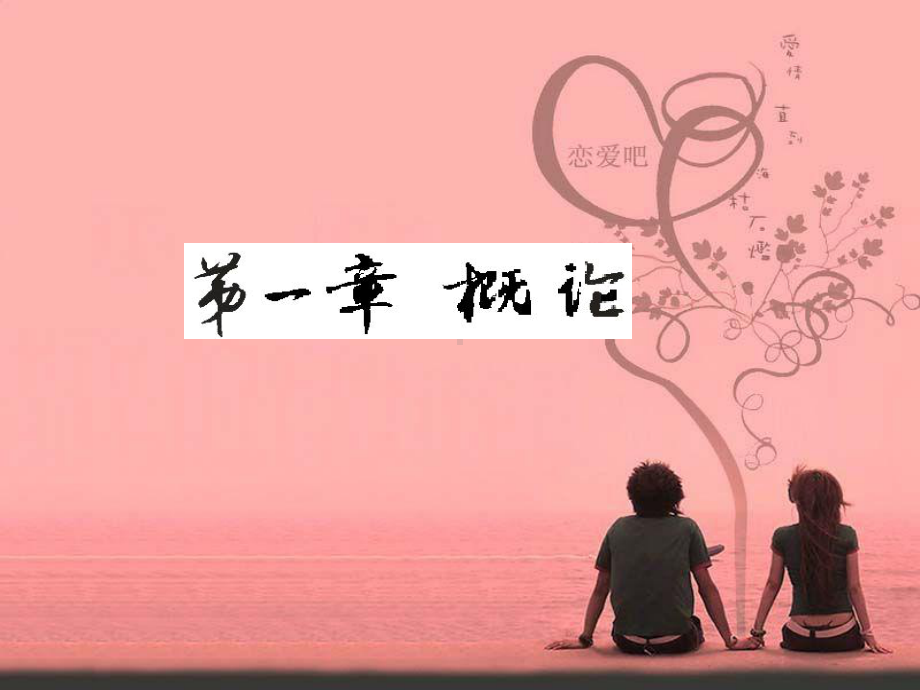 婚姻与家庭心里学课件.ppt_第3页