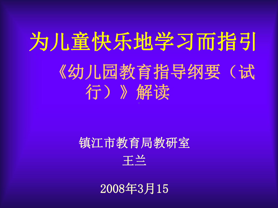 幼儿园教育指导纲要(试行)解读课件.ppt_第1页