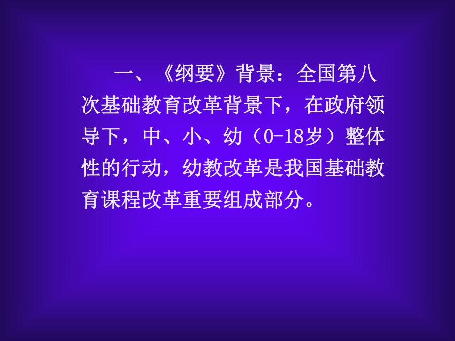 幼儿园教育指导纲要(试行)解读课件.ppt_第2页