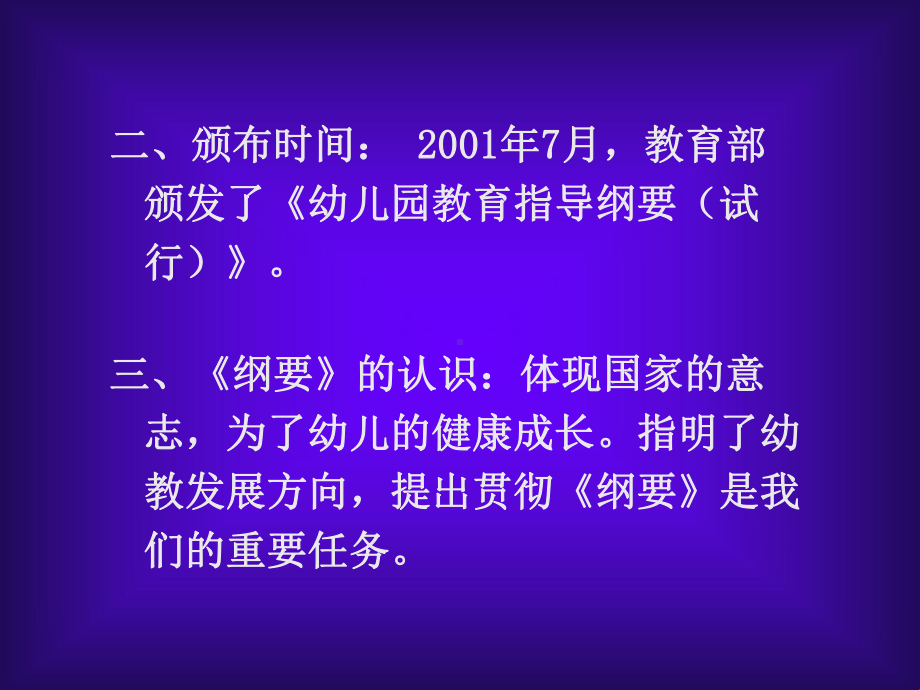 幼儿园教育指导纲要(试行)解读课件.ppt_第3页