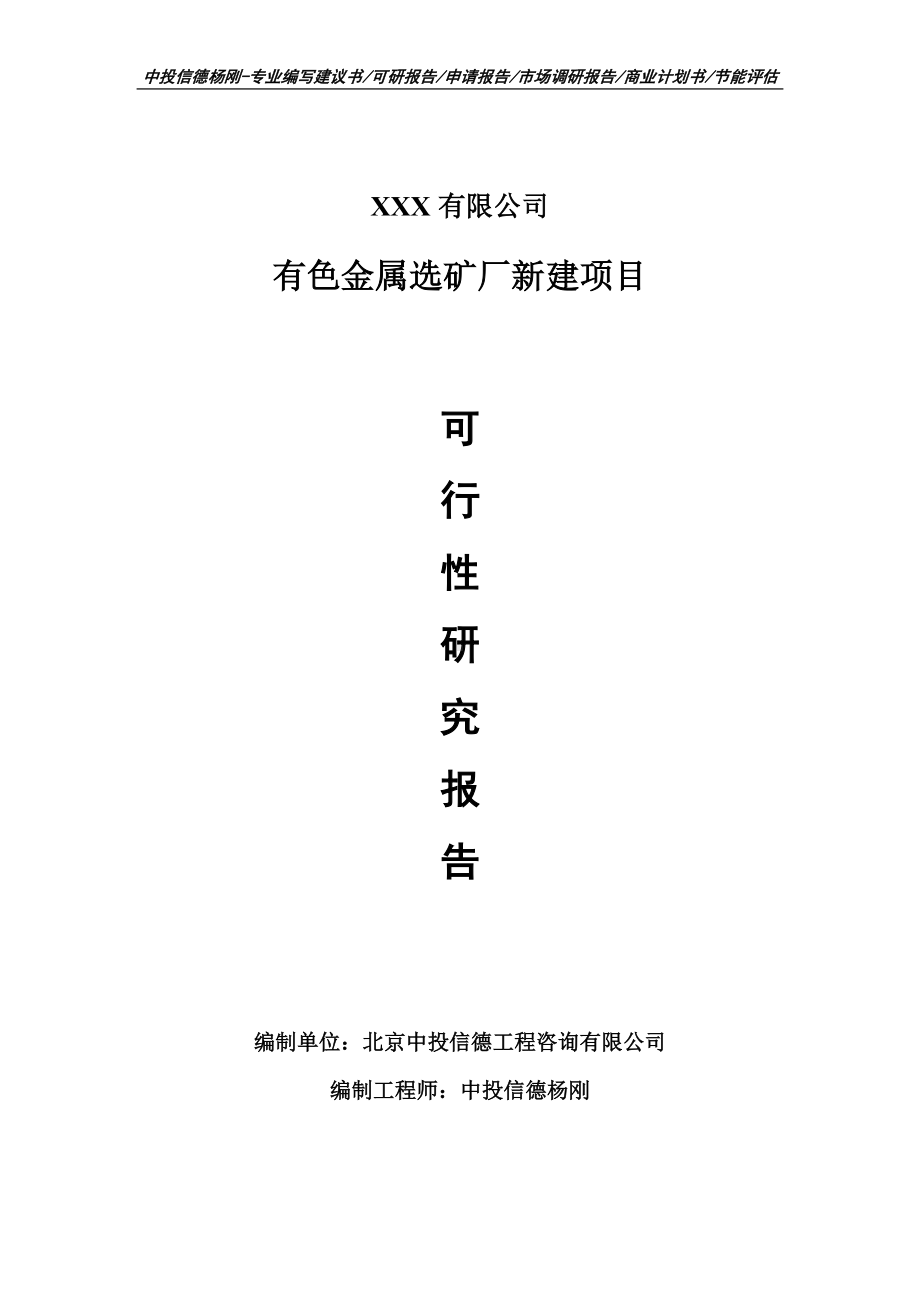 有色金属选矿厂新建项目可行性研究报告建议书案例.doc_第1页