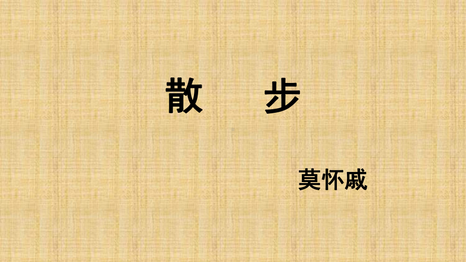 部编版七年级初一语文上册《散步》课件（校级公开课）.ppt_第1页