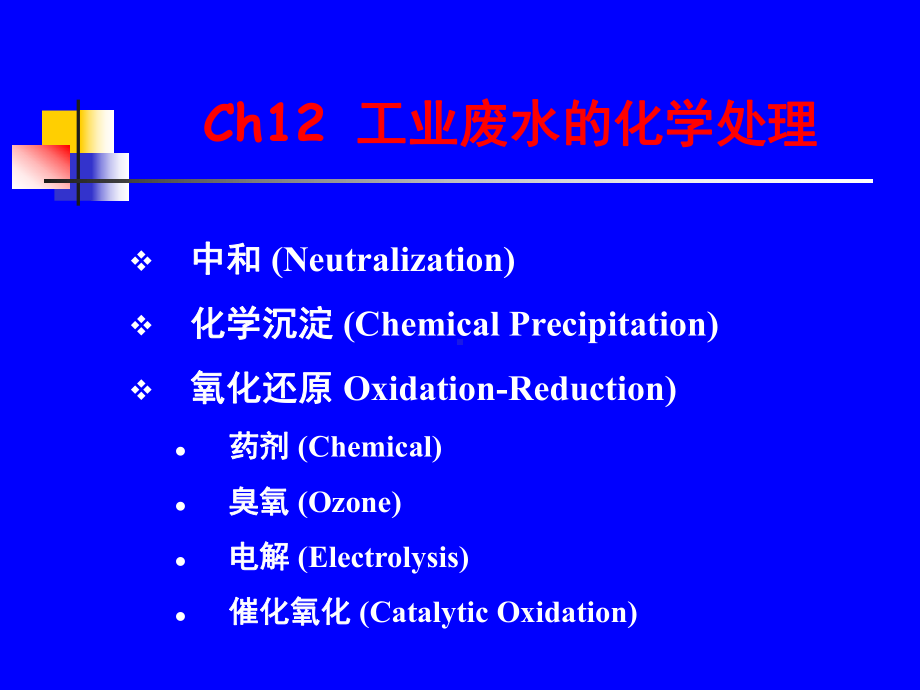 工业废水的化学处理课件.ppt_第1页