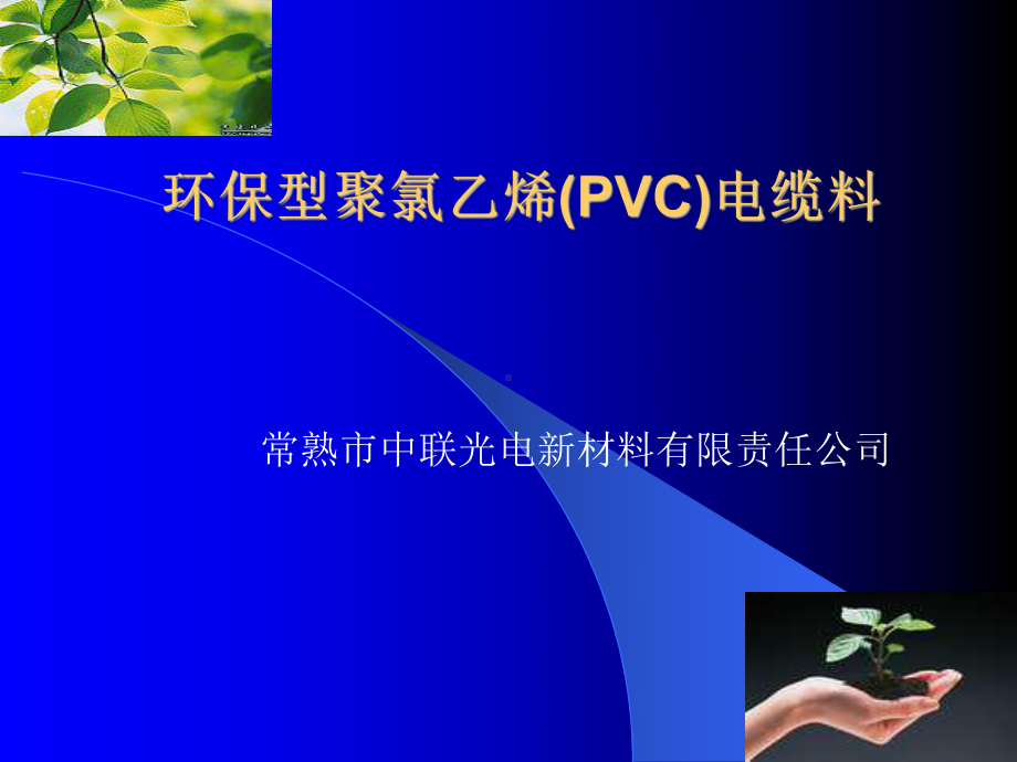 塑料助剂在电缆料中的应用课件.ppt_第1页