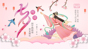 七夕节牛郎织女故事传说.pptx