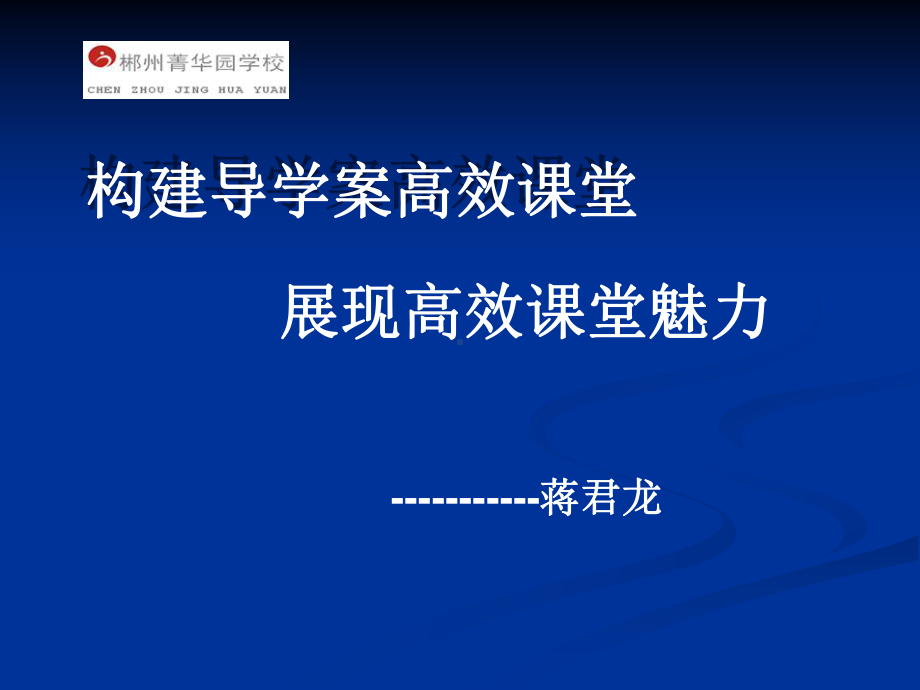 导学案高效课堂讲座课件.ppt_第1页