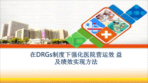 在DRGs制度下强化医院营运效益及绩效实现方法课件.pptx