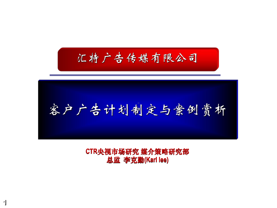 广告媒体策划概念与案例讲解(CTR)课件.ppt_第1页