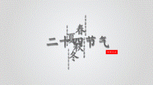 好看配图二十四节气PPT模板.pptx