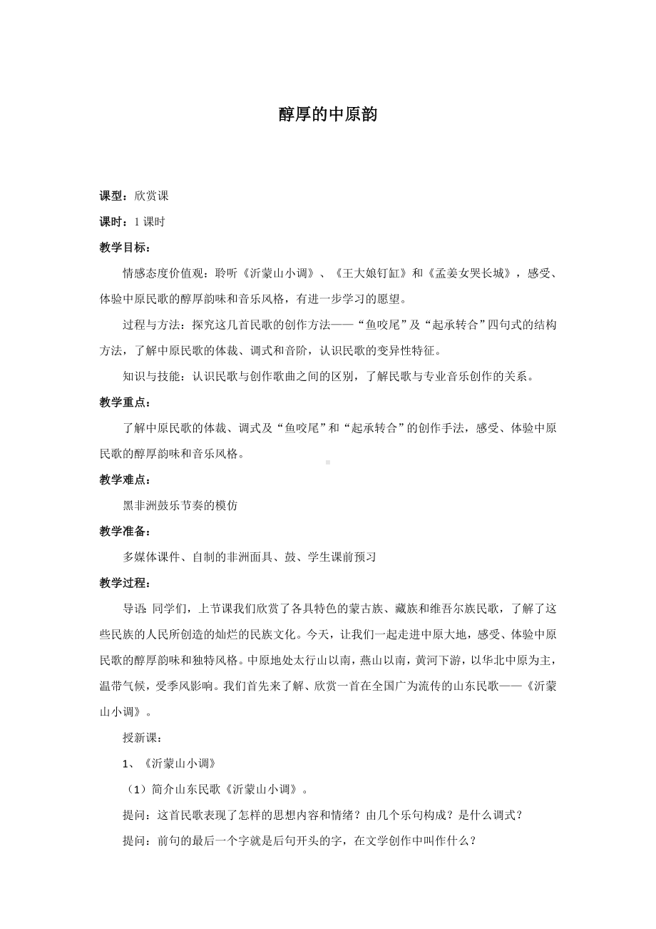 教案 人音版 音乐 高中 音乐鉴赏 《醇厚的中原韵》.docx_第1页