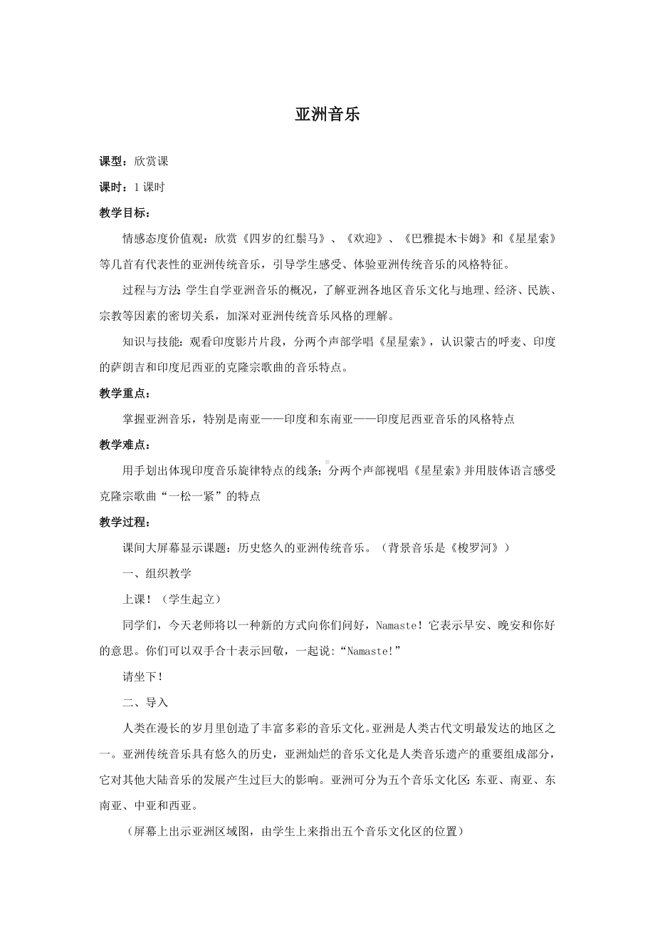 教案 人音版 音乐 高中 音乐鉴赏 《亚洲音乐》.docx_第1页