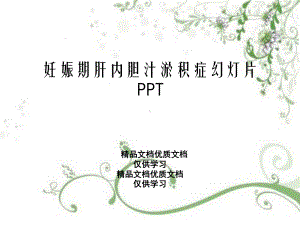 妊娠期肝内胆汁淤积症幻灯片PPT课件.ppt