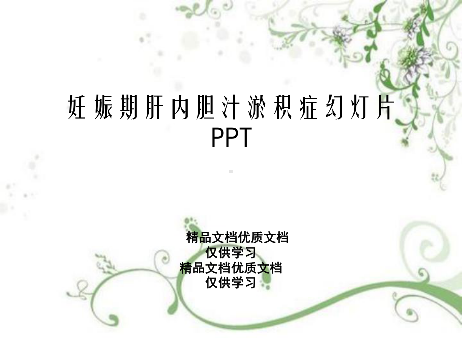 妊娠期肝内胆汁淤积症幻灯片PPT课件.ppt_第1页