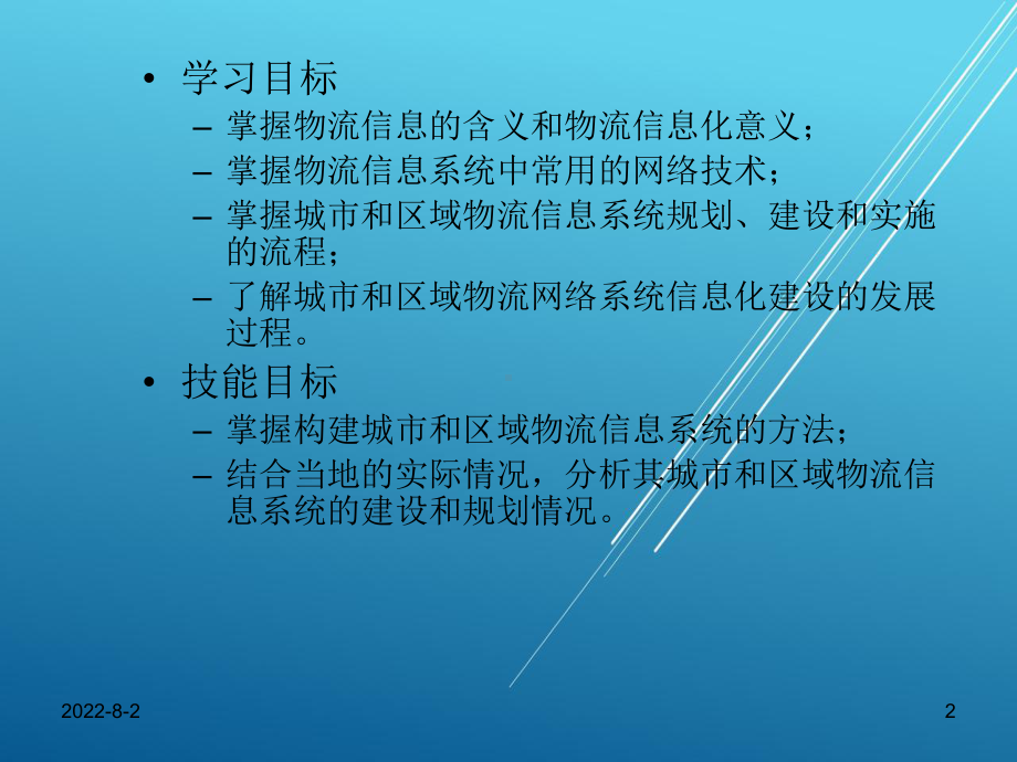 城市和区域物流第六章课件.ppt_第2页