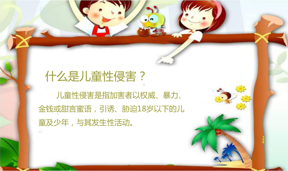 女生防性侵讲座ppt实用版课件.ppt_第2页