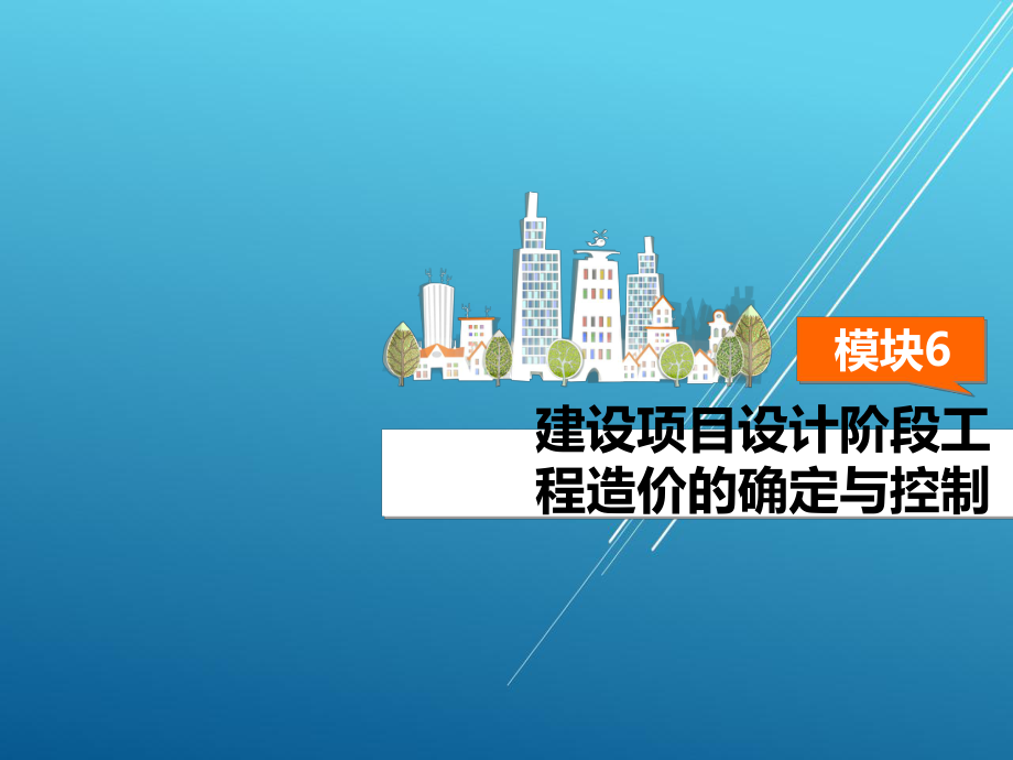 工程造价管理模块6课件.ppt_第2页