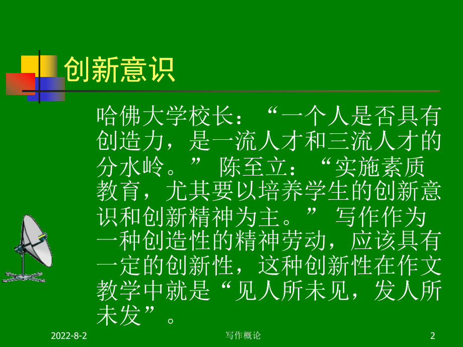 大学汉语言文学专业写作概论第四级第一节主题新颖第二节议论独到-优质课件.ppt_第2页