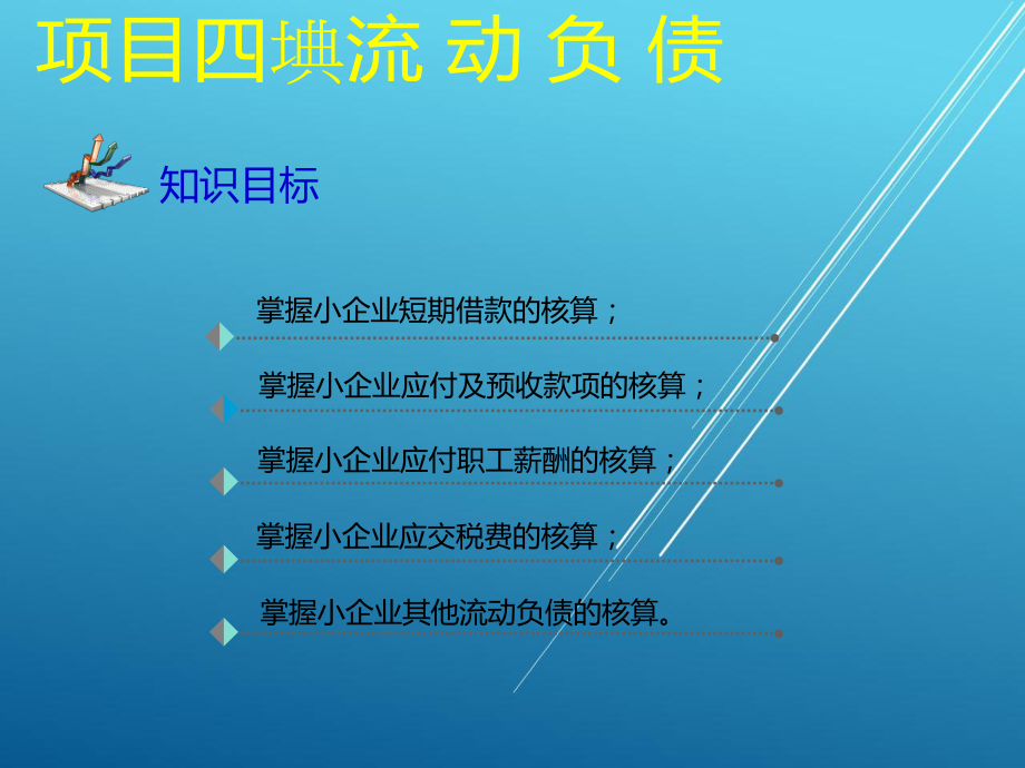 小企业会计项目四课件.ppt_第2页