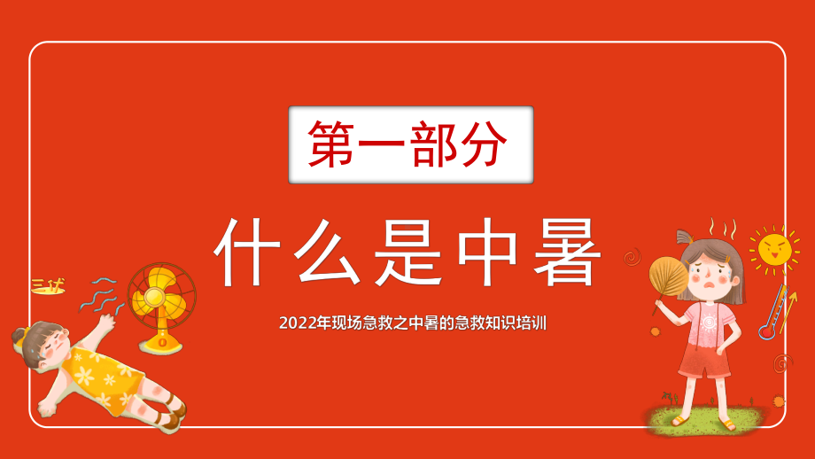 2022年现场急救之中暑的急救知识培训PPT课件（带内容）.pptx_第3页