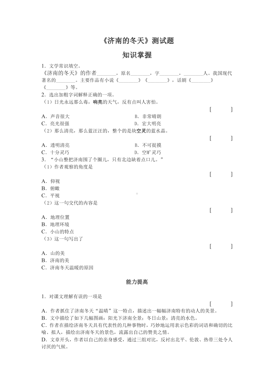 部编版七年级初一语文上册《济南的冬天》测试题及答案（校内公开课）.doc_第1页