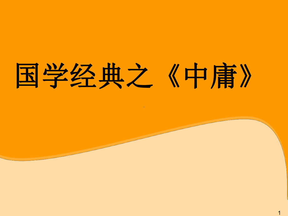 国学培训-大学、中庸课件.ppt_第1页