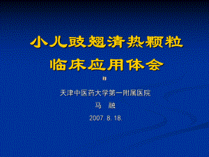 小儿豉翘清热颗粒临床应用体会课件.ppt