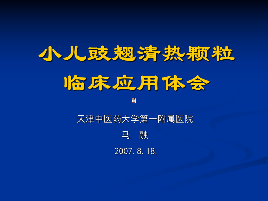 小儿豉翘清热颗粒临床应用体会课件.ppt_第1页