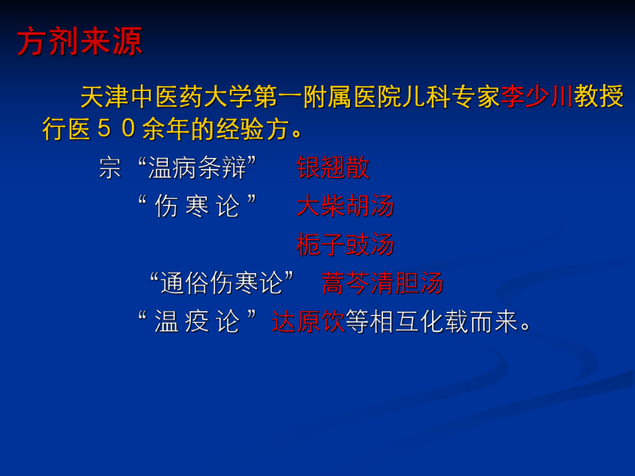 小儿豉翘清热颗粒临床应用体会课件.ppt_第2页