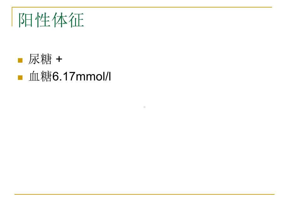 妊娠合并糖尿病护理查房.ppt课件.ppt_第3页