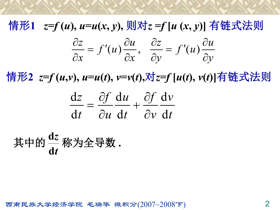 多元复合函数与隐函数微分法课件.ppt_第2页