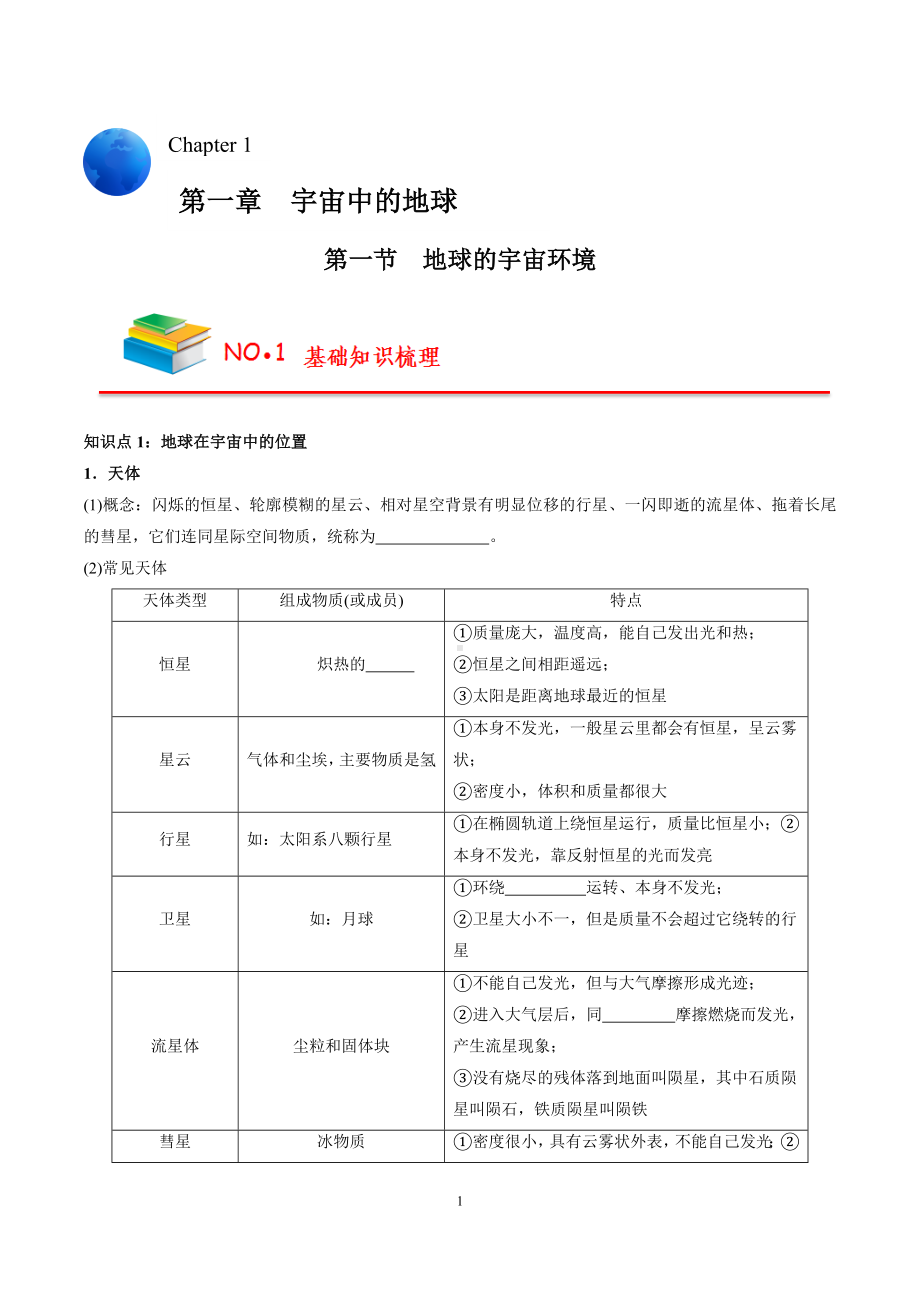 （新教材人教2019版）高中地理必修1全册必背知识点（填空版+背诵版）.docx_第1页