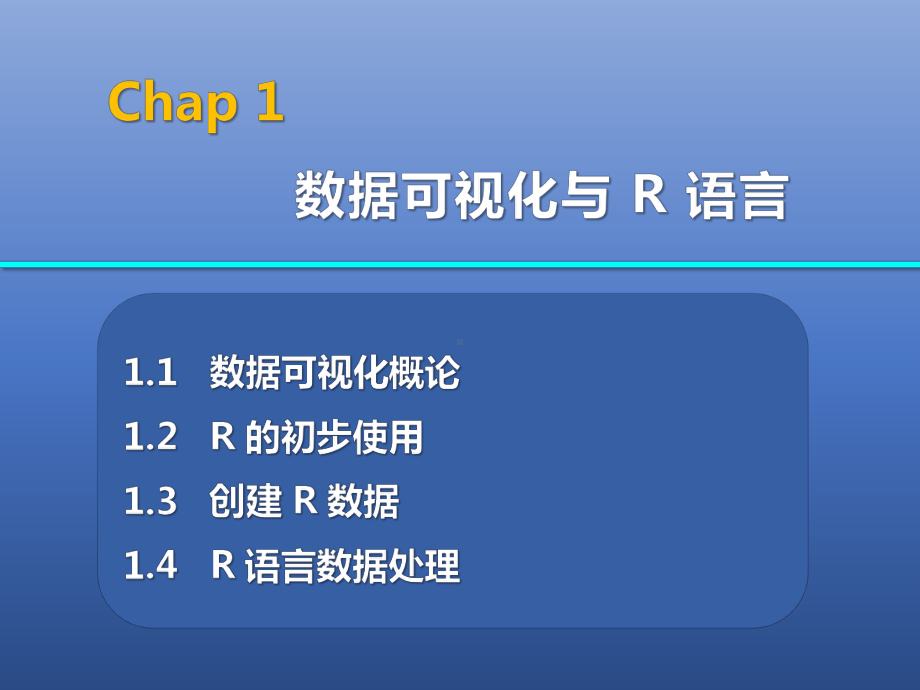 基于R语言数据可视化-数据可视化与R语言课件.pptx_第3页